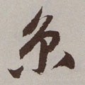 京字的其他书法字体