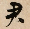 君字的其他书法字体