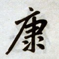 康字的其他书法字体