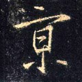 京字的其他书法字体