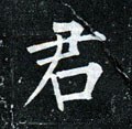 君字的其他书法字体