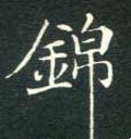 锦字的其他书法字体