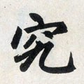 竅字的其他书法字体