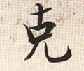 尅 Calligraphy