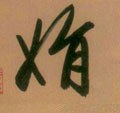 娟 Calligraphy