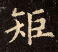 矩字的其他书法字体