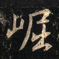 崫字的其他书法字体