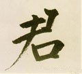 君字的其他书法字体