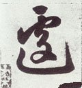 遽字的其他书法字体