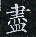 尽字的其他书法字体