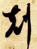 尅 Calligraphy