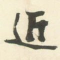 近字的其他书法字体