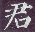 君字的其他书法字体