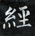 坕字的其他书法字体