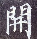 开字的其他书法字体