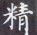 精字的其他书法字体