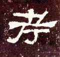 考字的其他书法字体