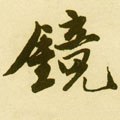 镜字的其他书法字体