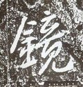 镜字的其他书法字体