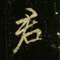 君字的其他书法字体