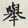 擧字的其他书法字体