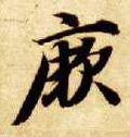 瘚字的其他书法字体