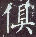 俱字的其他书法字体