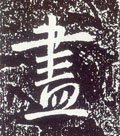 尽字的其他书法字体