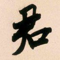 君字的其他书法字体