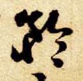 仱 Calligraphy