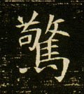 驚字的其他书法字体