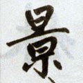 景字的其他书法字体