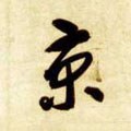 京字的其他书法字体