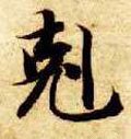 尅字的其他书法字体