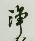 淨字的其他书法字体