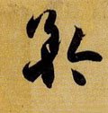 仱 Calligraphy