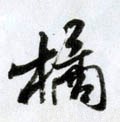 橘字的其他书法字体