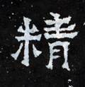 精字的其他书法字体