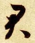 君字的其他书法字体