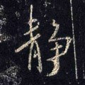 靜字的其他书法字体