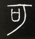 可字的其他书法字体