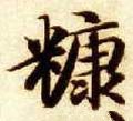 糠字的其他书法字体