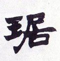 琚字的其他书法字体