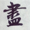 盡字的其他书法字体