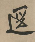 徑 Calligraphy