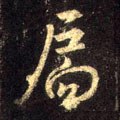 冂字的其他书法字体