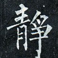 靜字的其他书法字体