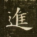 乵字的其他书法字体