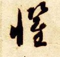 惧字的其他书法字体