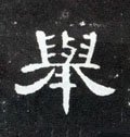 擧字的其他书法字体